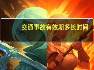 交通事故有效期多长时间