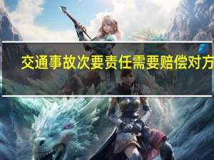 交通事故次要责任需要赔偿对方吗