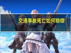 交通事故死亡如何赔偿