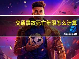 交通事故死亡年限怎么计算