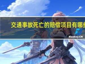交通事故死亡的赔偿项目有哪些