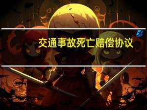 交通事故死亡赔偿协议