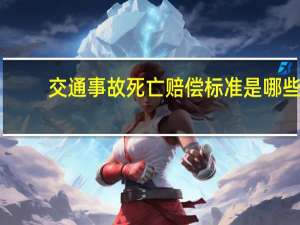 交通事故死亡赔偿标准是哪些