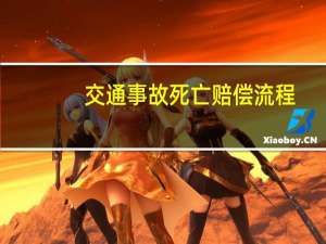 交通事故死亡赔偿流程