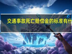 交通事故死亡赔偿金的标准有什么