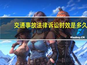 交通事故法律诉讼时效是多久