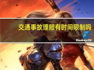 交通事故理赔有时间限制吗