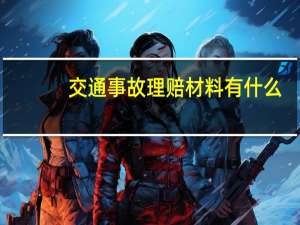 交通事故理赔材料有什么