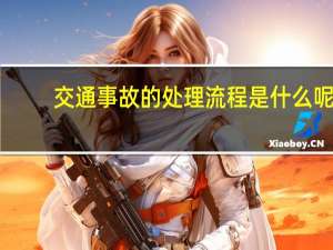 交通事故的处理流程是什么呢