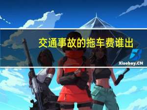 交通事故的拖车费谁出