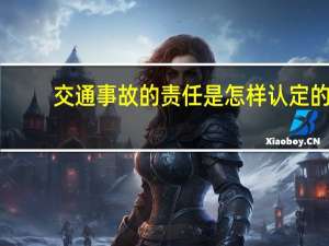 交通事故的责任是怎样认定的