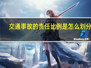 交通事故的责任比例是怎么划分的