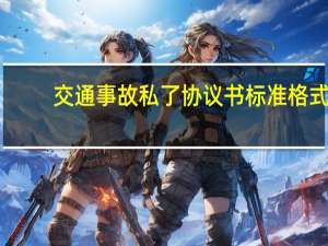 交通事故私了协议书标准格式