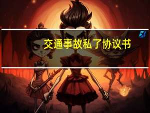 交通事故私了协议书