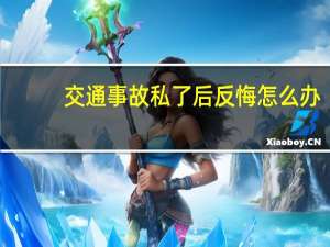 交通事故私了后反悔怎么办