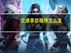 交通事故程序怎么走