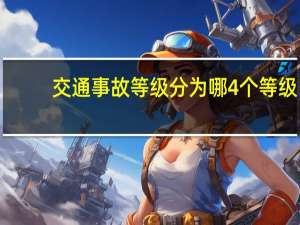 交通事故等级分为哪4个等级