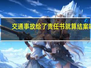 交通事故给了责任书就算结案吗