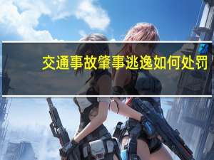 交通事故肇事逃逸如何处罚