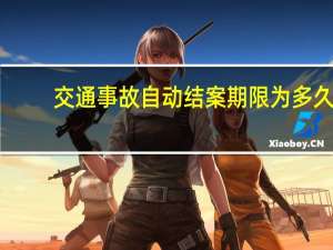 交通事故自动结案期限为多久