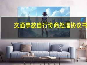 交通事故自行协商处理协议书