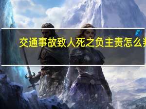 交通事故致人死之负主责怎么判