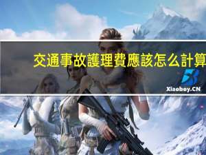 交通事故護理費應該怎么計算