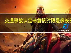 交通事故认定书复核时限是多长时间