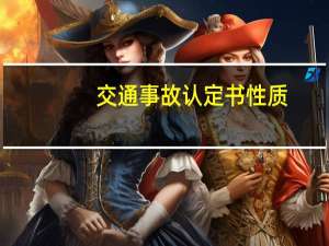 交通事故认定书性质