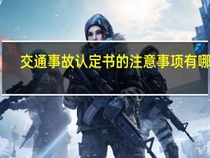 交通事故认定书的注意事项有哪些