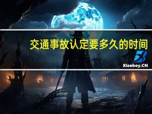 交通事故认定要多久的时间