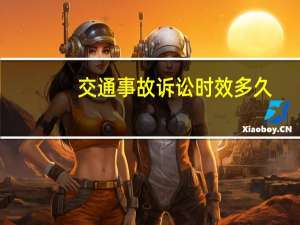 交通事故诉讼时效多久