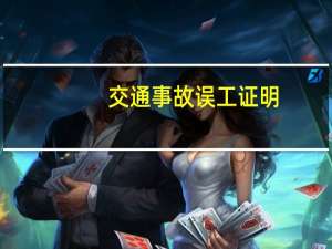 交通事故误工证明