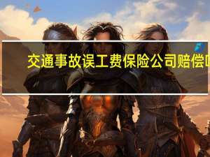 交通事故误工费保险公司赔偿吗