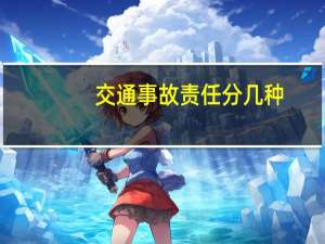 交通事故责任分几种