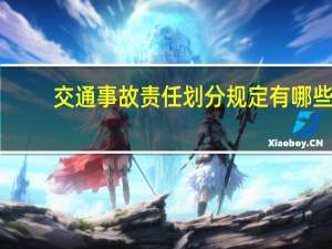 交通事故责任划分规定有哪些