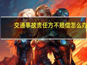 交通事故责任方不赔偿怎么办