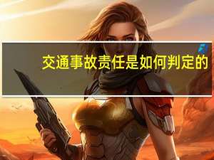 交通事故责任是如何判定的