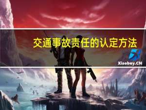 交通事故责任的认定方法