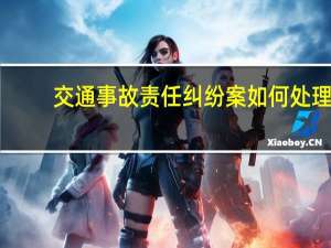 交通事故责任纠纷案如何处理
