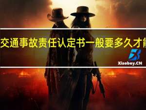 交通事故责任认定书一般要多久才能做出