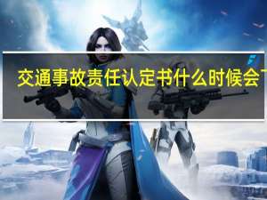 交通事故责任认定书什么时候会下发