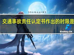 交通事故责任认定书作出的时限是几天