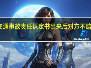 交通事故责任认定书出来后对方不赔怎么办