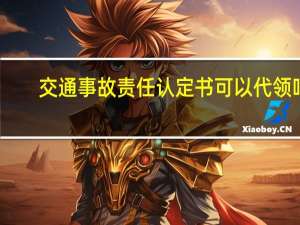 交通事故责任认定书可以代领吗