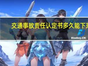 交通事故责任认定书多久能下来