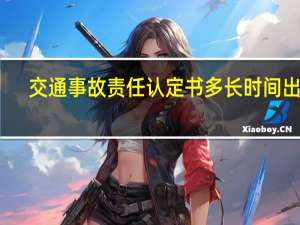 交通事故责任认定书多长时间出来
