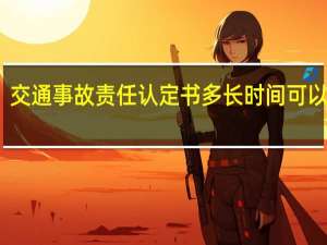 交通事故责任认定书多长时间可以出来