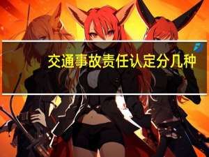 交通事故责任认定分几种