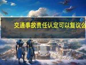 交通事故责任认定可以复议么